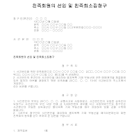 청구서 (친족회원의선임및친족회소집) 청구서 (친족회원의선임및친족회소집)